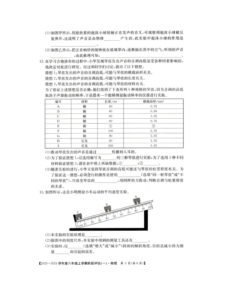 山西省朔州市部分县区2023_2024学年度八年级上学期物理阶段评估（一）第3页