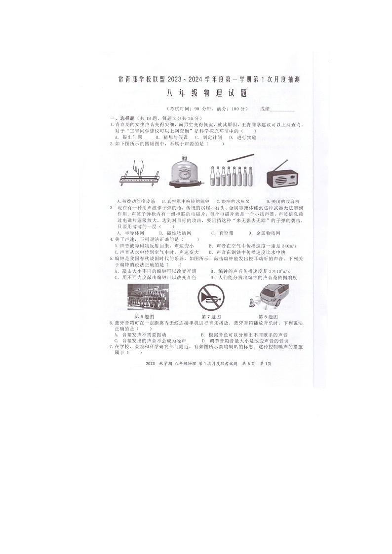 江苏省兴化市常青藤学校联盟2023-2024学年八年级上学期第一次月度检测物理试卷第1页