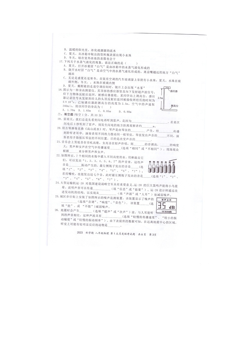 江苏省兴化市常青藤学校联盟2023-2024学年八年级上学期第一次月度检测物理试卷第3页