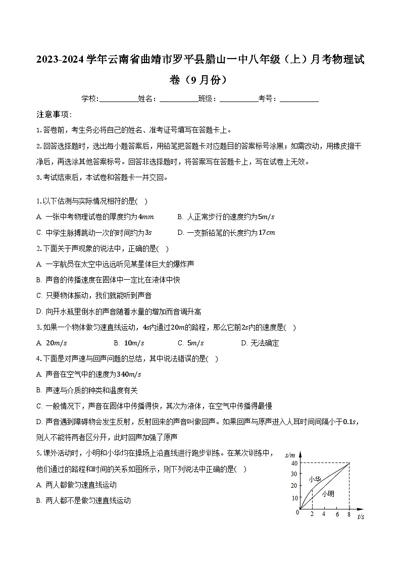云南省曲靖市罗平县腊山一中2023-2024学年八年级上学期月考物理试卷（9月份）第1页