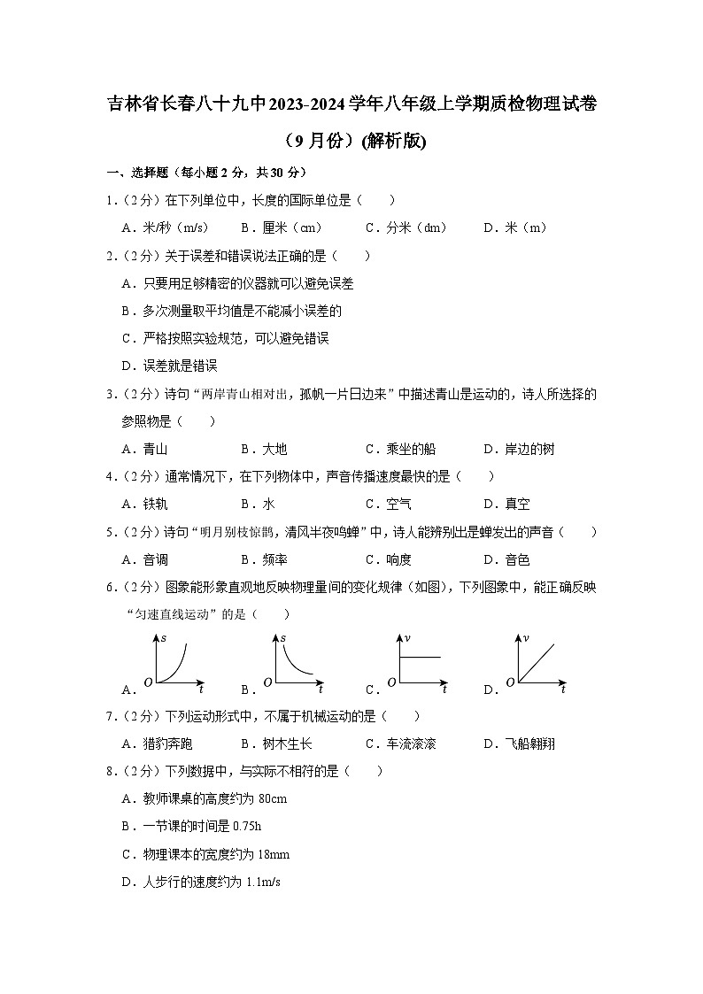 吉林省长春八十九中2023-2024学年八年级上学期质检物理试卷（9月份）第1页