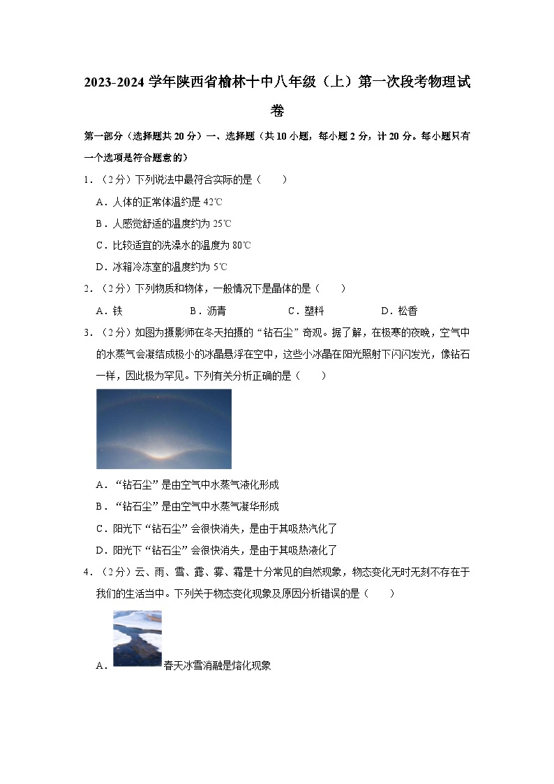 陕西省榆林十中2023-2024学年八年级上学期第一次段考物理试卷01