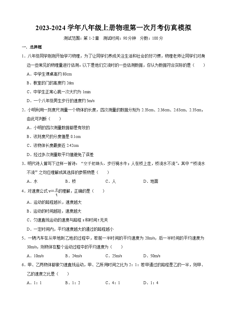 山东省德州市庆云县渤海中学2023-2024学年八年级上册物理第一次月考仿真模拟卷01