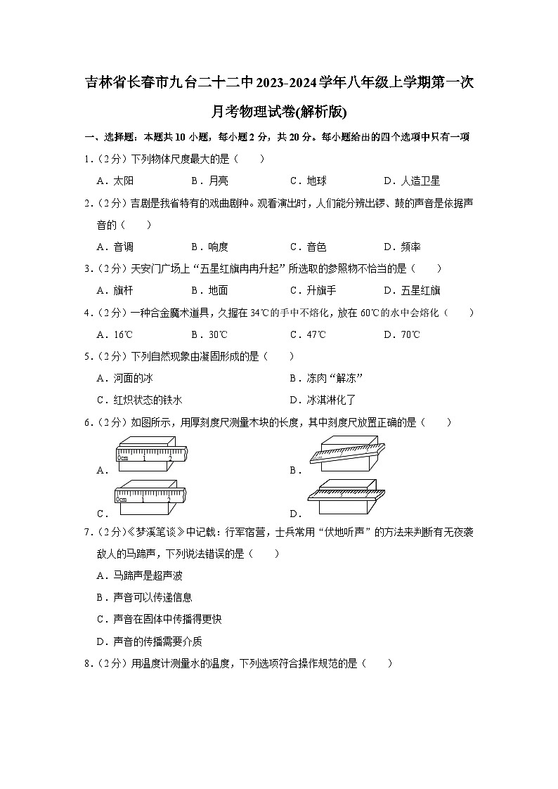 吉林省长春市九台二十二中2023-2024学年八年级上学期第一次月考物理试卷第1页