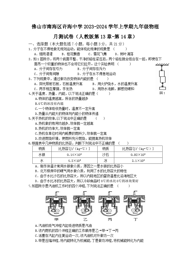 广东省佛山市南海区许海中学2023-2024学年上学期九年级物理月测试卷第1页