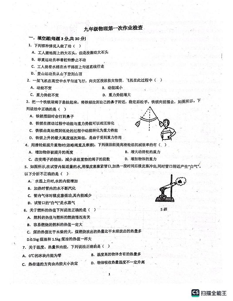 广东省惠州市惠阳四中2023-2024学年九年级年学期物理月考卷第1页