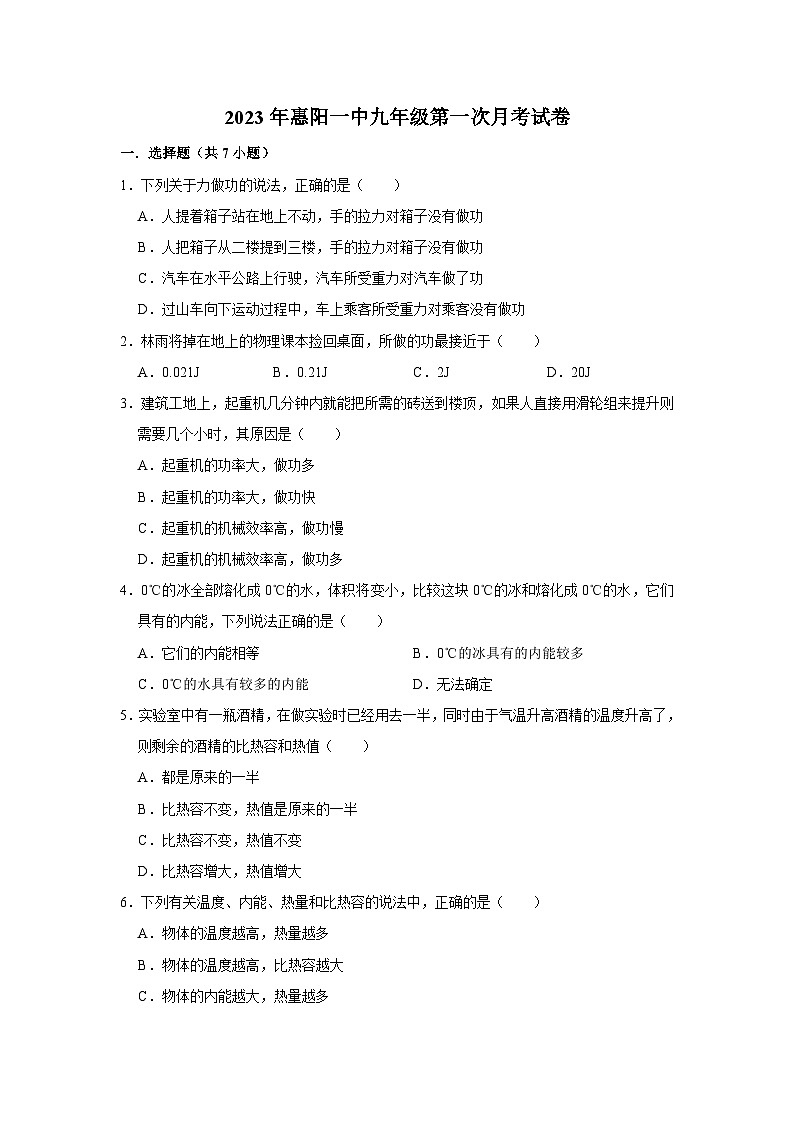 广东省惠州市惠阳一中2023-2024学年九年级上学期物理第一次月考试卷第1页