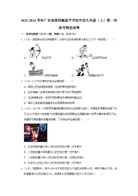 广东省深圳市深圳高级中学初中部2023-2024学年九年级上学期第一次阶段考试物理试卷