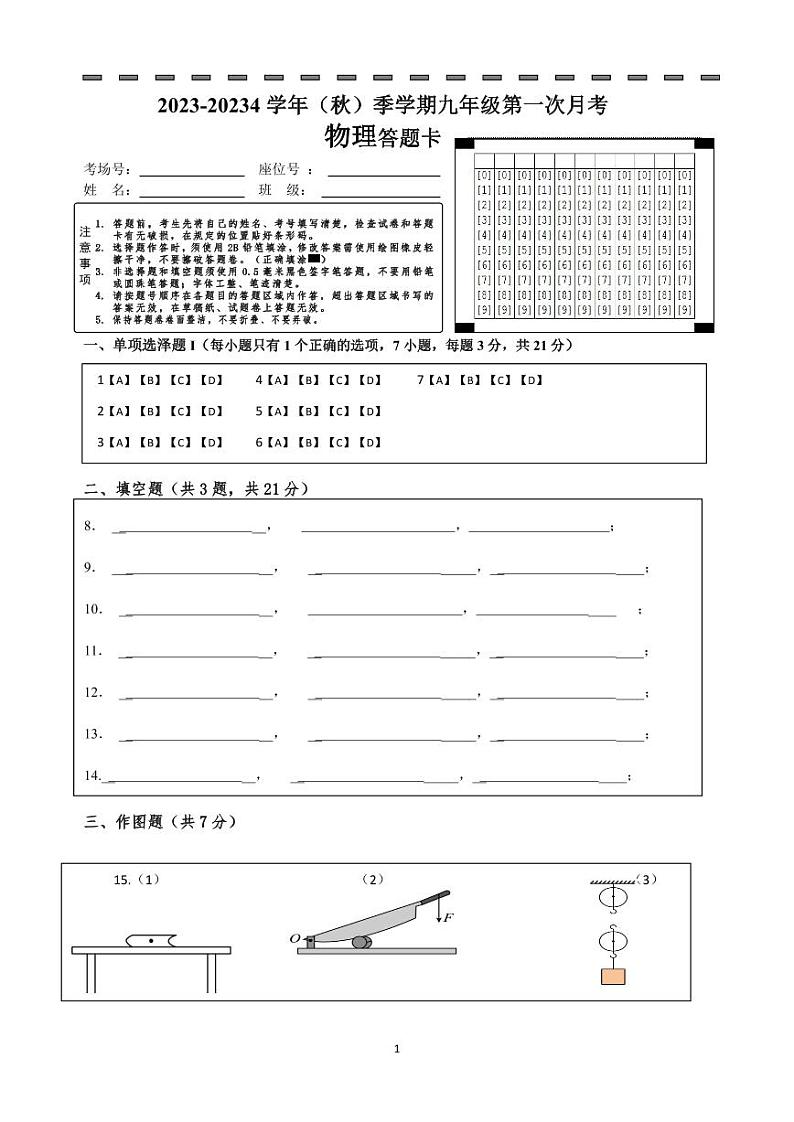 广东省雷州市第八中学2023-2024学年第一学期九年级月考物理答题卡第1页