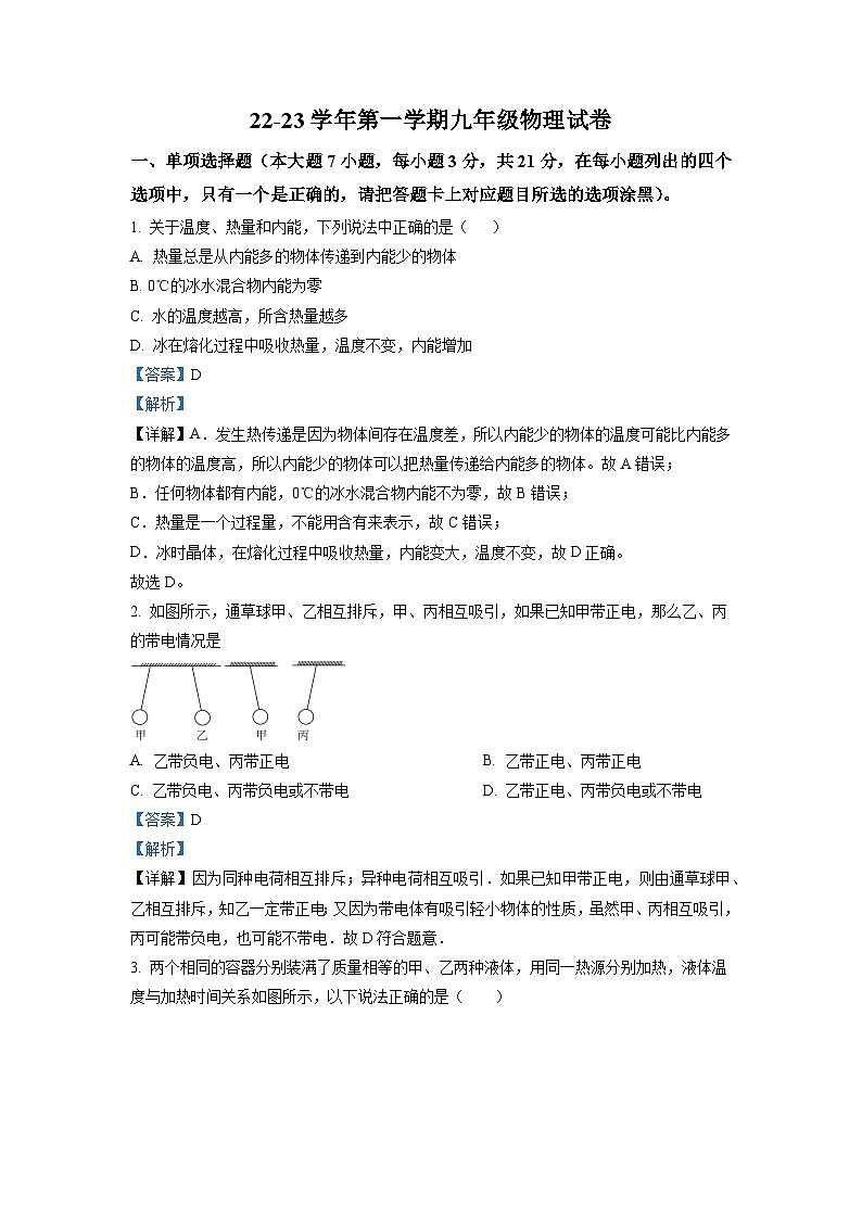 广东省珠海市香洲区第九中学2022-2023学年九年级上学期节后考试物理试题（解析版）第1页
