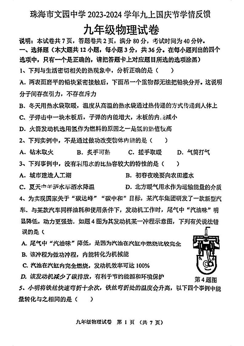 广东省珠海市香洲区珠海市文园中学2023-2024学年九年级上学期10月月考物理试题第1页