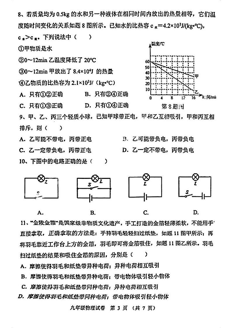 广东省珠海市香洲区珠海市文园中学2023-2024学年九年级上学期10月月考物理试题第3页
