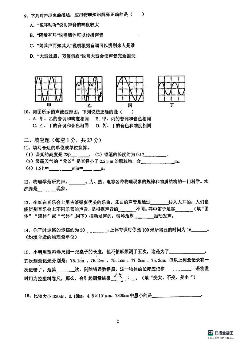 广东省惠州市半岛中学2023-2024学年八年级上学期10月月考物理卷02