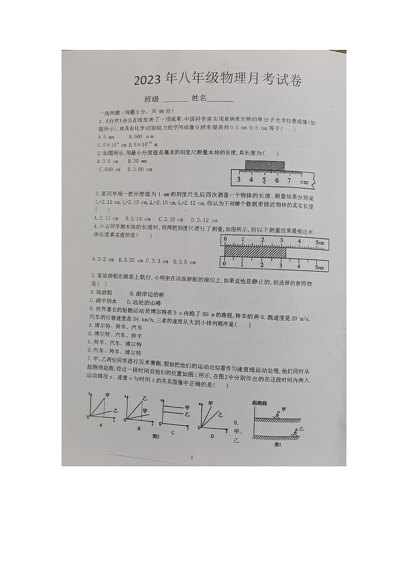 湖南省岳阳市临湘市第六中学2023-2024学年八年级上学期10月月考物理试题第1页