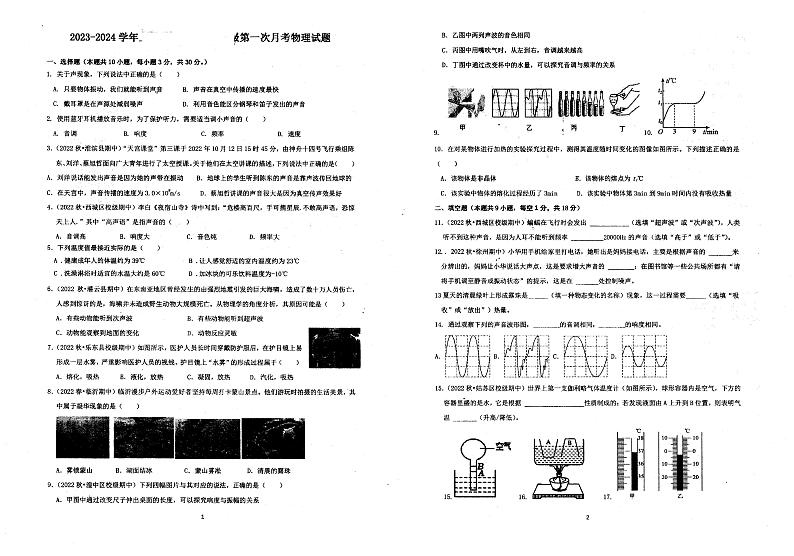 江苏省连云港东海县外国语学校2023-2024学年度上学期八年级9月月考物理试卷第1页