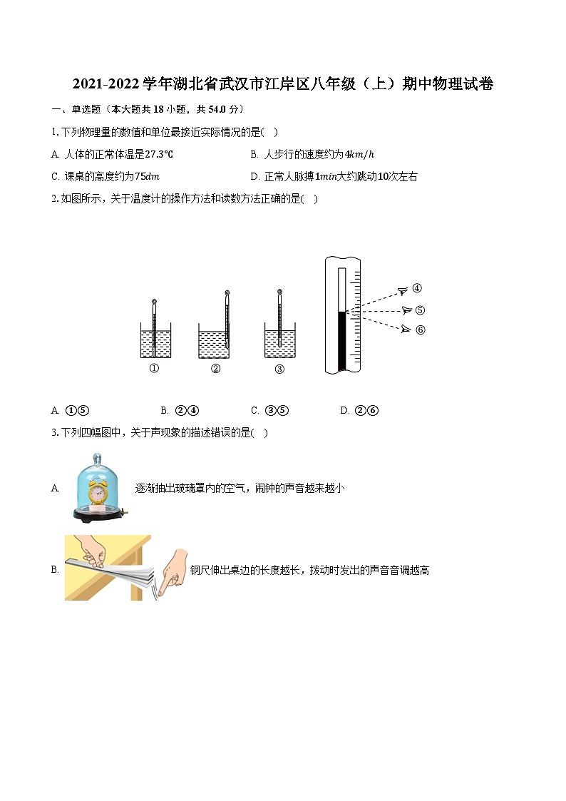 湖北省武汉市江岸区2021-2022学年八年级上学期期中考试物理试卷01