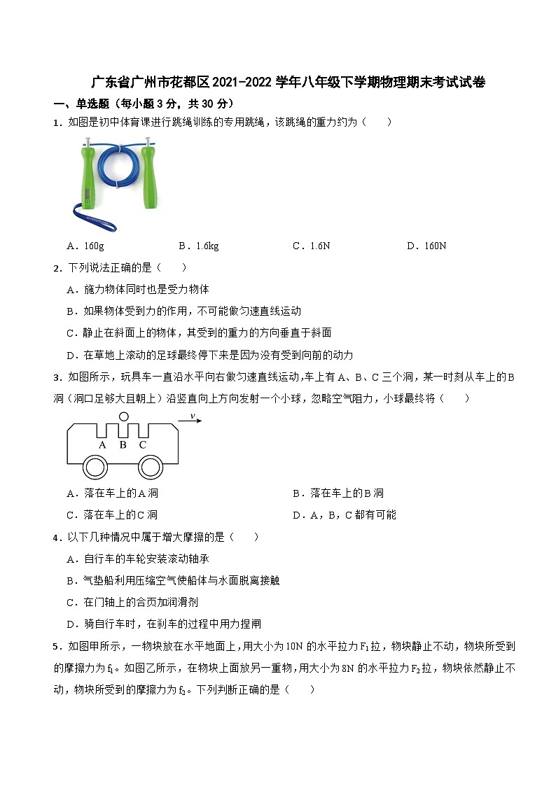 广东省广州市花都区2021-2022学年八年级下学期物理期末考试试卷第1页