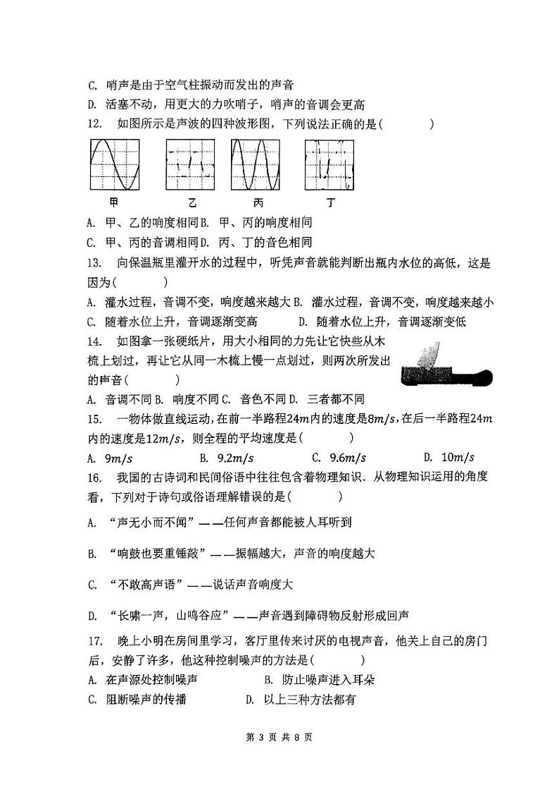 福建省龙岩市第二中学2023-2024学年八年级上学期10月月考物理试题03