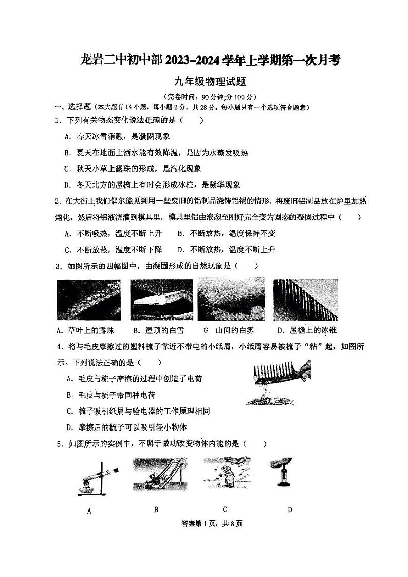 福建省龙岩市第二中学2023-2024学年九年级上学期10月月考物理试题第1页