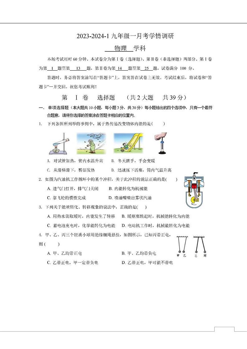 天津市一中2023-2024学年九年级上学期第一次月考物理试题第1页