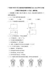 广西南宁市天桃实验学校教育集团2023-2024学年九年级上学期9月月考物理试题