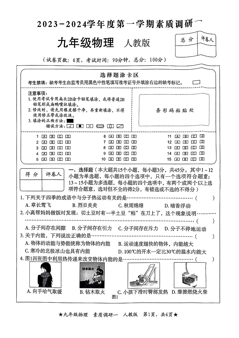 河北省邢台市襄都区部分学校2023-2024学年九年级上学期10月月考物理试题01