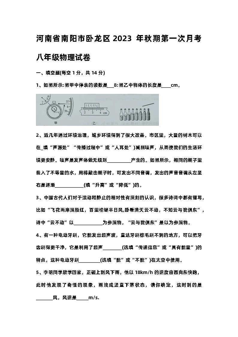 河南省南阳市卧龙区联考2023-2024学年八年级上学期10月月考物理试题第1页