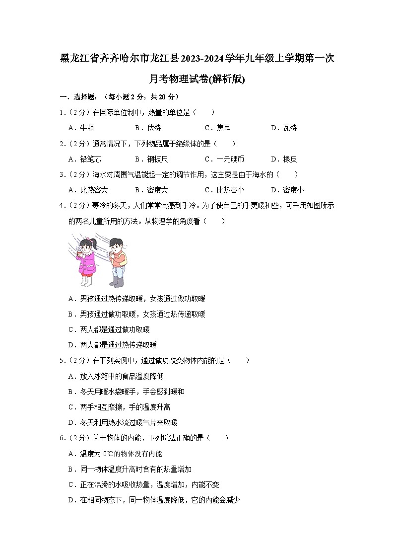 黑龙江省齐齐哈尔市龙江县5校联考2023-2024学年九年级上学期第一次月考物理试题01