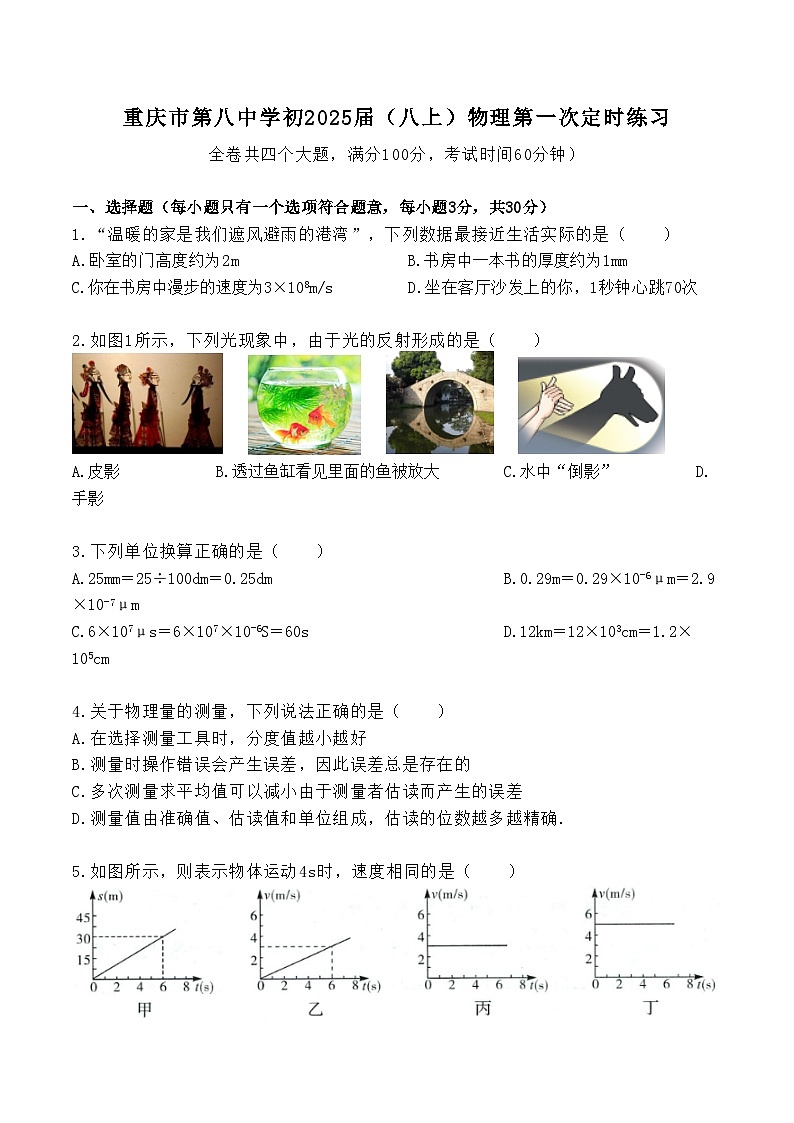 重庆市第八中学2023-2024学年八年级上学期物理第一次定时练习（月考）第1页