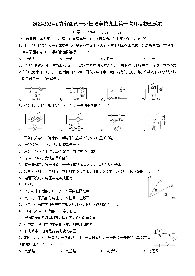 湖南长沙市青竹湖湘一外国语学校2023-2024学年九年级上学期第一次月考物理试卷第1页
