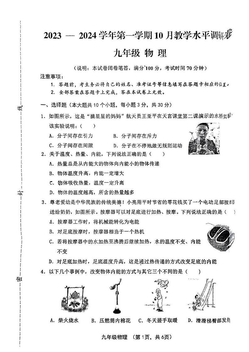 山西省晋中市灵石县2023-2024学年九年级上学期10月月考物理试题第1页