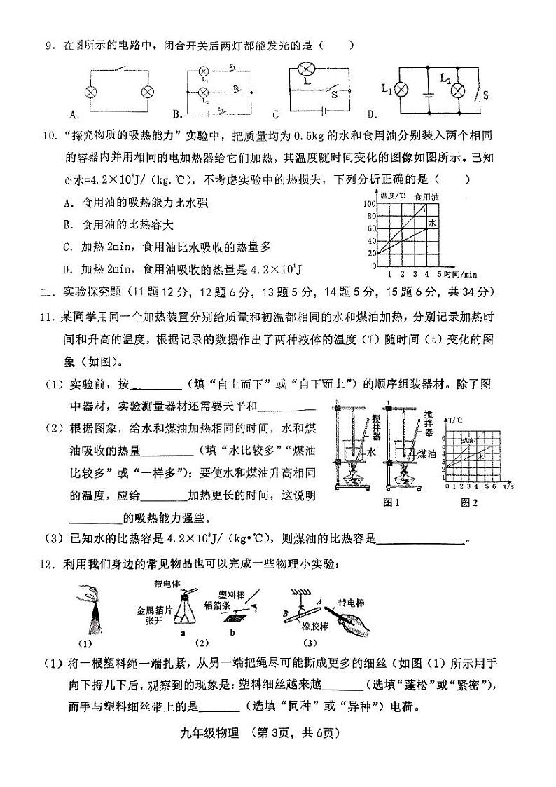 山西省晋中市灵石县2023-2024学年九年级上学期10月月考物理试题第3页