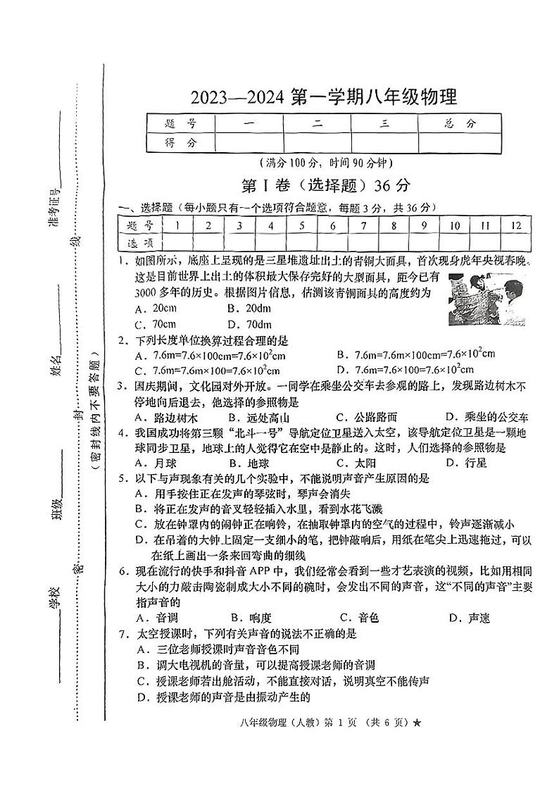 山西省太原市2023-2024学年八年级上学期10月月考物理试卷第1页