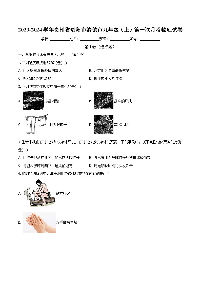 贵州省贵阳市清镇市2023-2024学年九年级上学期第一次月考物理试卷+第1页