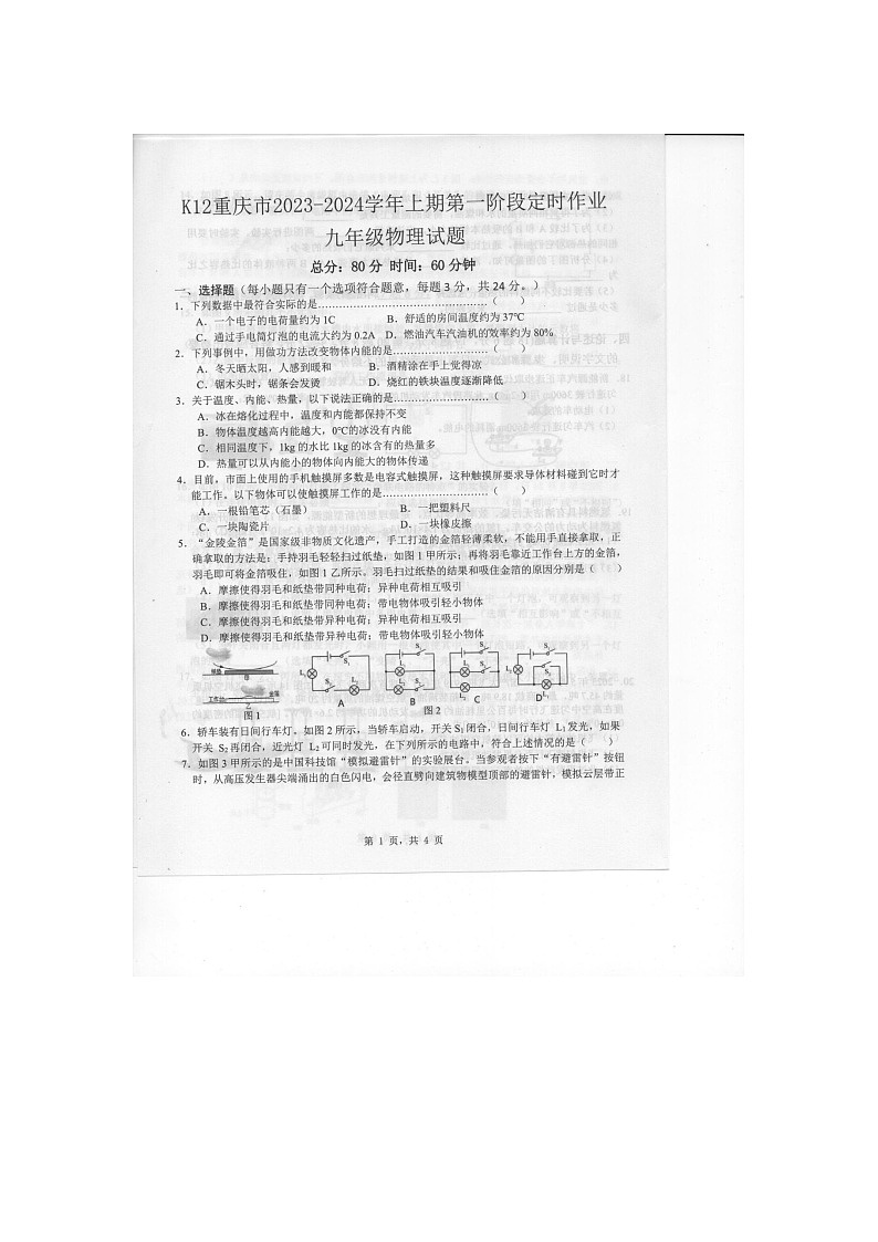 重庆市实验中学教育集团2023-2024学年九年级上学期10月月考物理试题第1页
