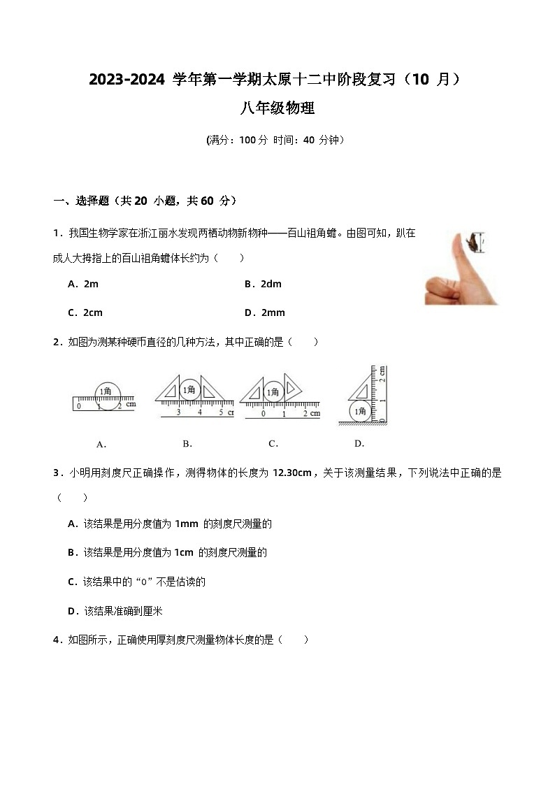 山西省太原第十二中学校2023-2024学年八年级上学期10月考物理试题+第1页
