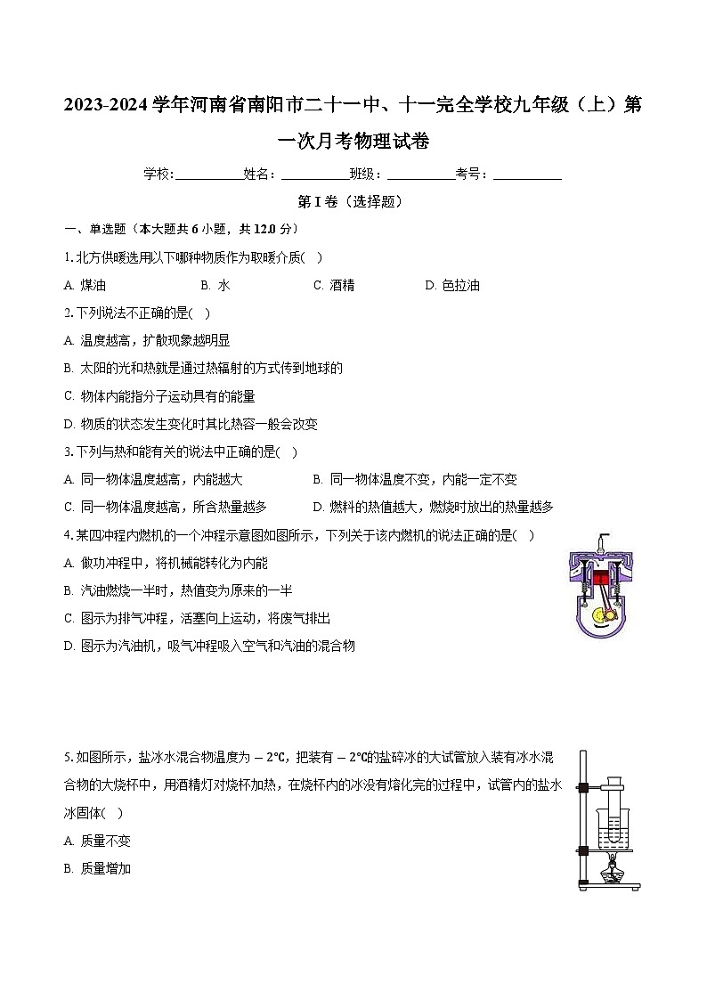 河南省南阳市二十一中、十一完全学校2023-2024学年九年级上学期第一次月考物理试卷+01