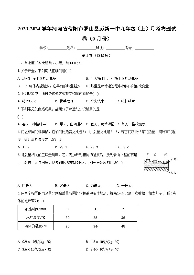 河南省信阳市罗山县彭新一中2023-2024学年九年级上学期月考物理试卷（9月份）+第1页