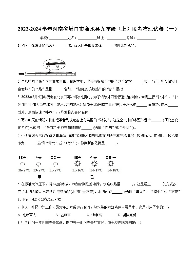 河南省周口市商水县2023-2024学年九年级上学期段考物理试卷（一）+（月考）第1页