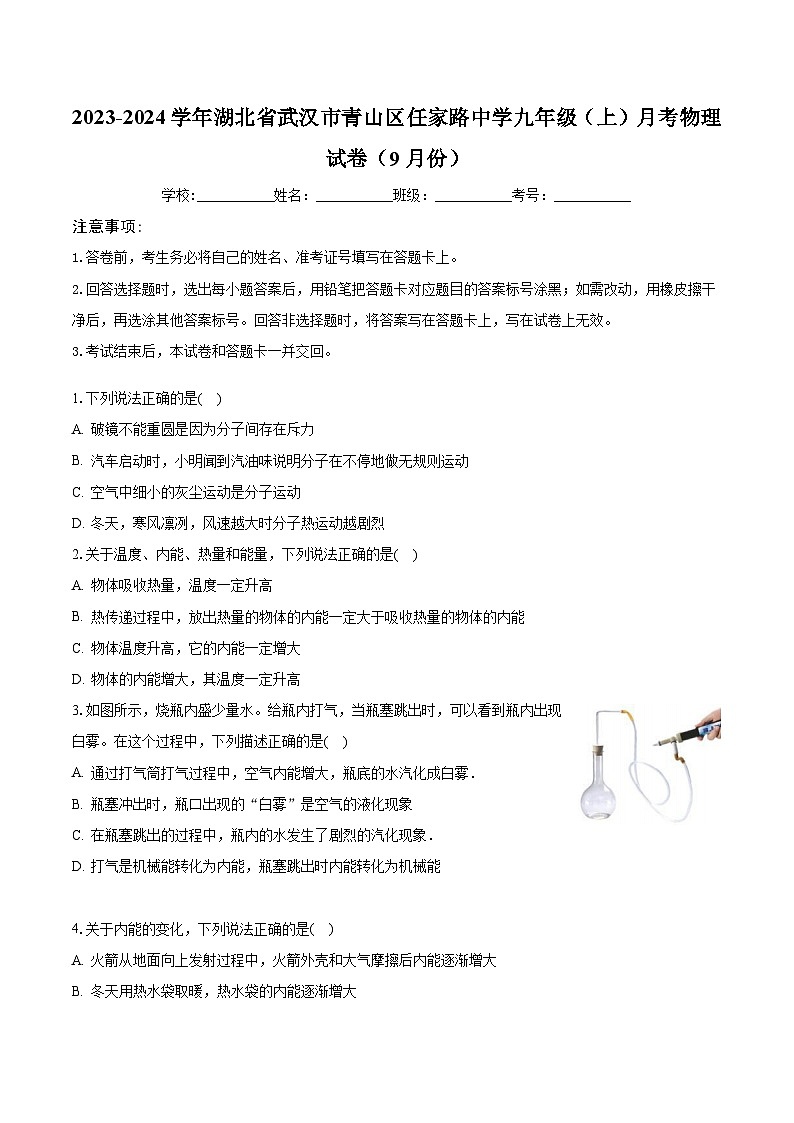 湖北省武汉市青山区任家路中学2023-2024学年九年级上学期月考物理试卷（9月份）+01