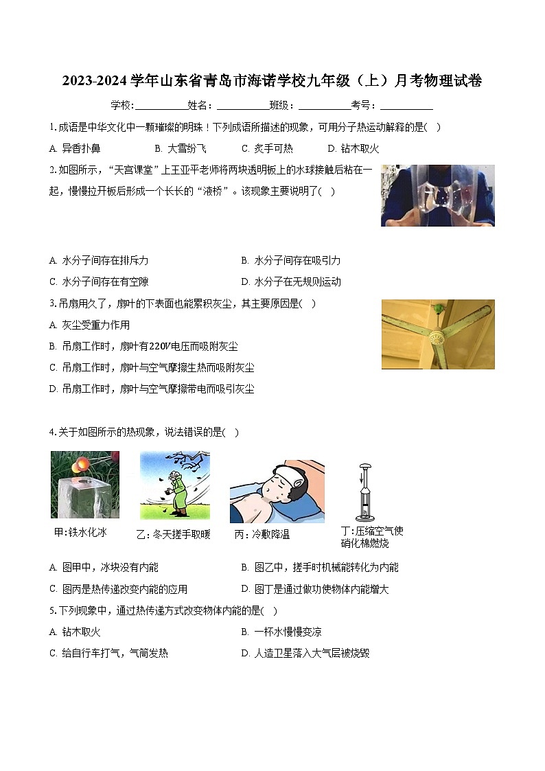 山东省青岛市海诺学校2023-2024学年九年级上学期月考物理试卷+01