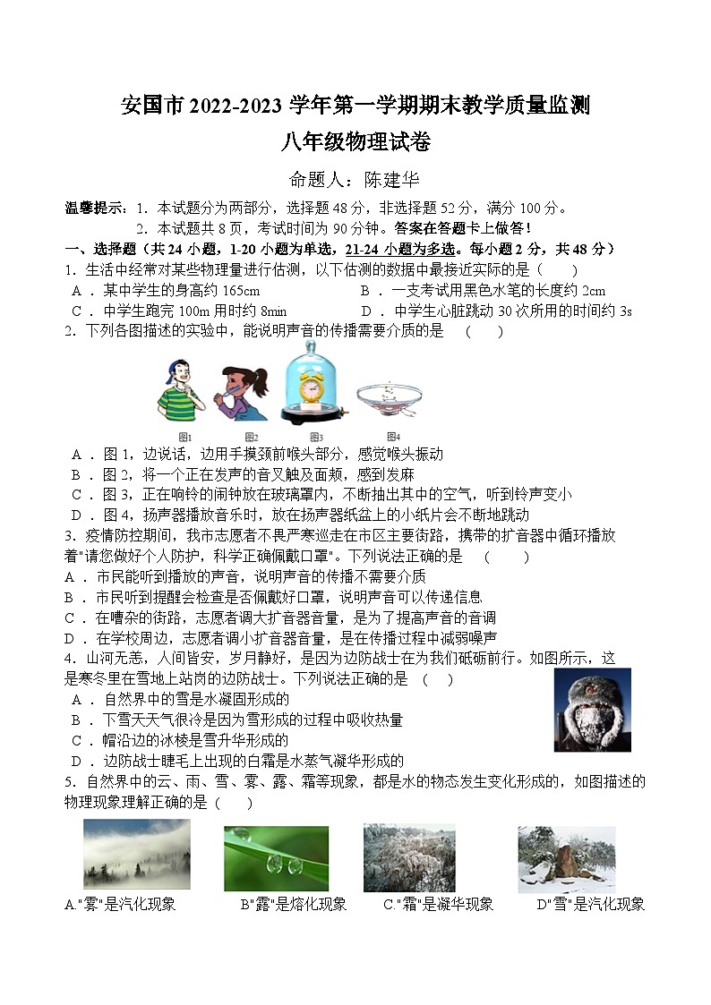 河北省安国市2022-2023学年第一学期期末教学质量监测八年级物理试卷第1页