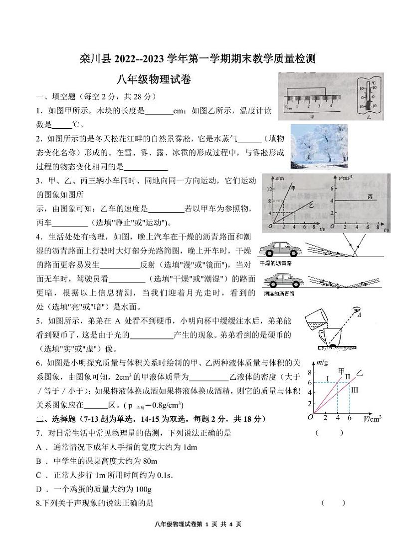 河南省洛阳市栾川县2022--2023学年上学期期末教学质量检测八年级物理试卷第1页