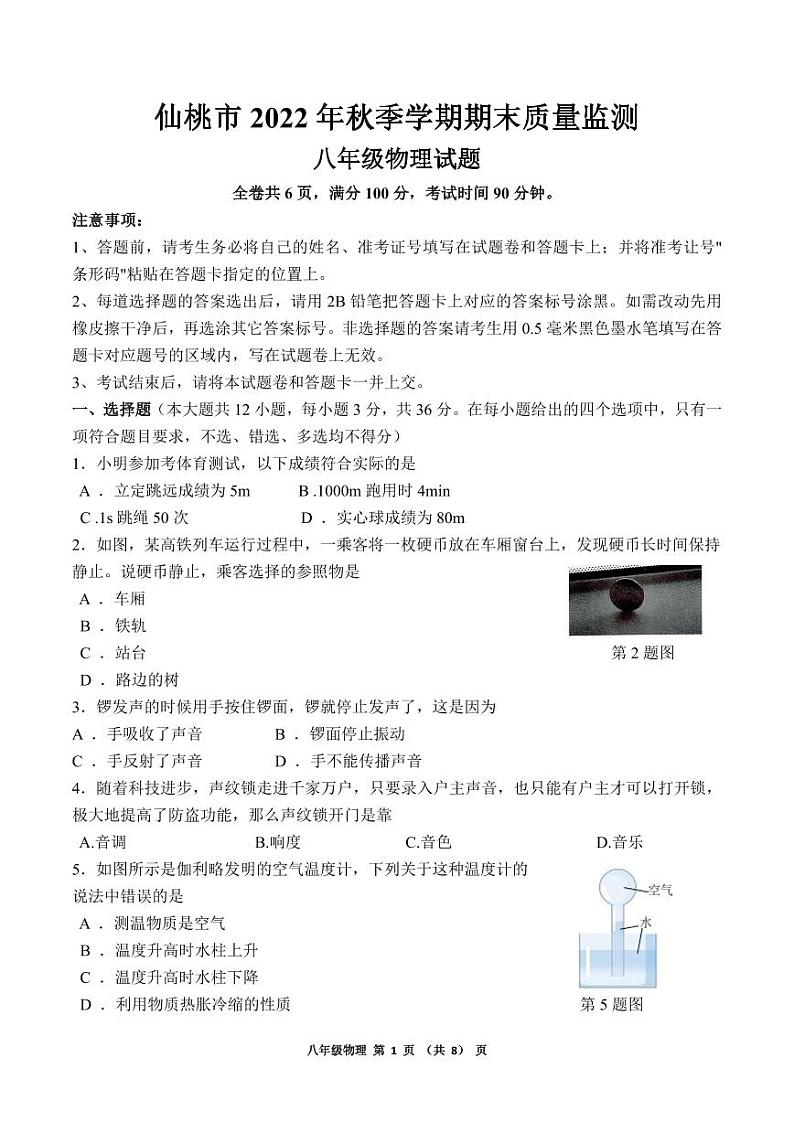 湖北省仙桃市2022-2023学年上学期期末质量监测+八年级物理试题+第1页