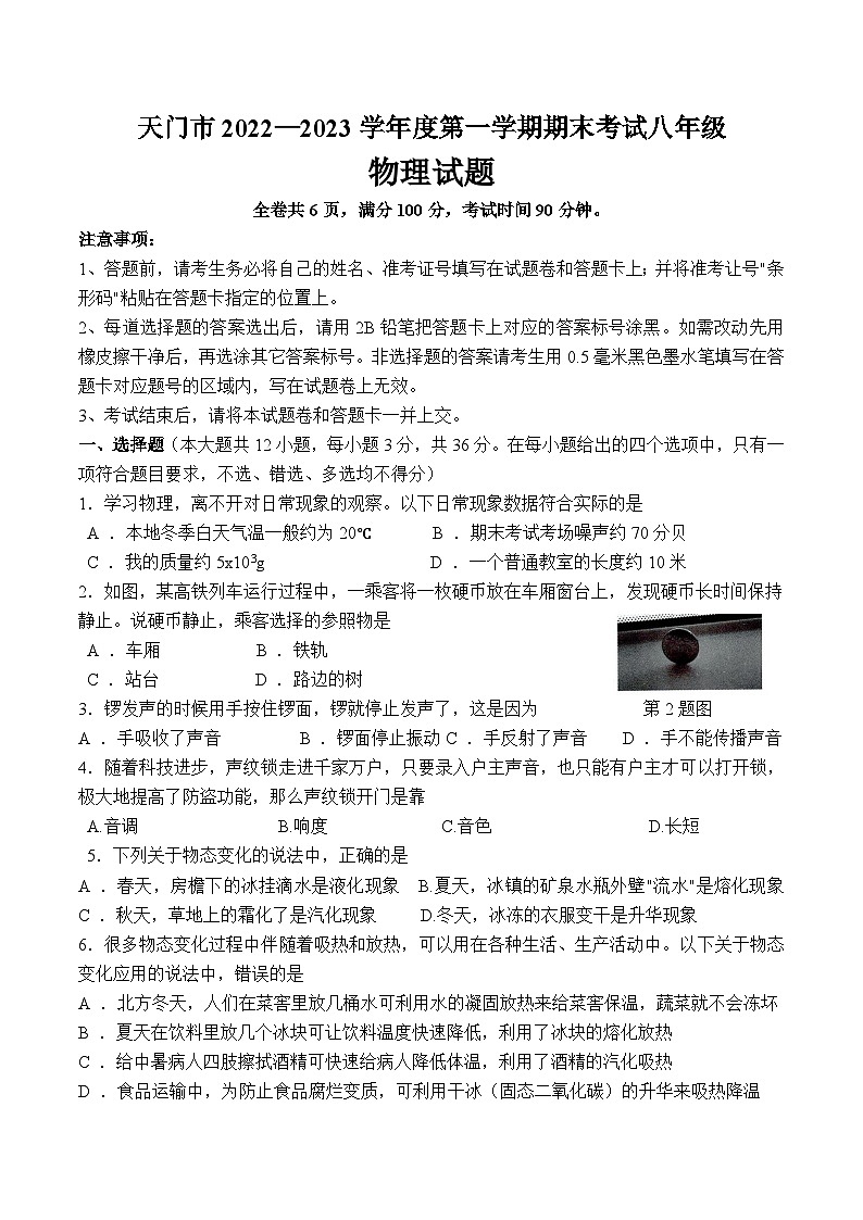 湖南省天门市2022—2023学年度第一学期期末考试人教版八年级物理试题01