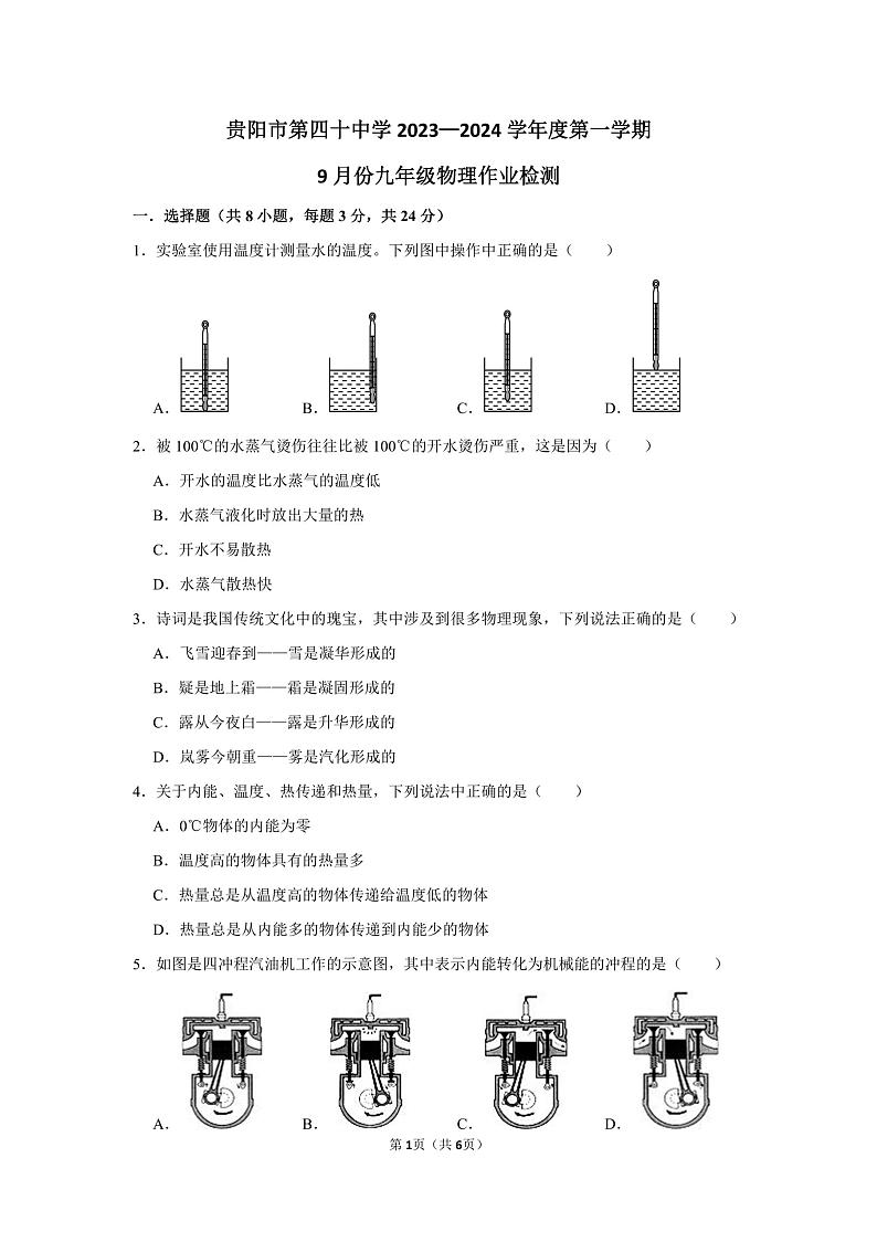 贵州省贵阳市第四十中学2023-2024学年九年级上学期9月月考物理试卷第1页