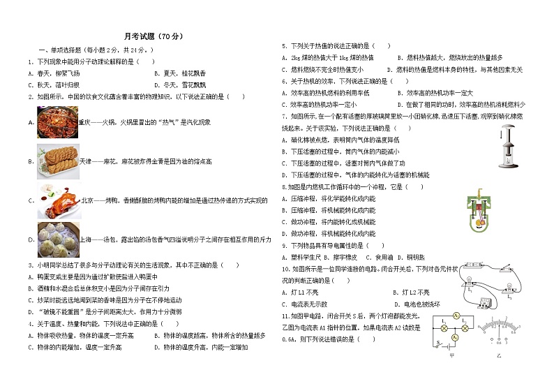 湖北省襄阳市襄州区片区联考2023-2024学年9月月考九年级上学期物理试题（无答案）（70分制）第1页