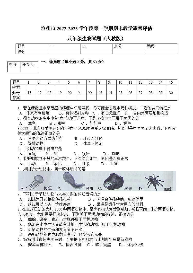 河北省沧州市肃宁县2022-2023第一学期期末考试卷八年级生物人教版0101