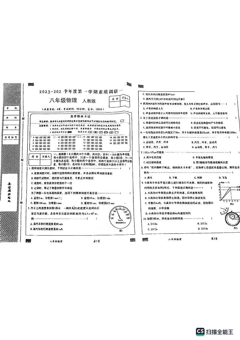 河北省廊坊市安次区廊坊市第十中学2023-2024学年八年级上学期10月月考物理试题第1页