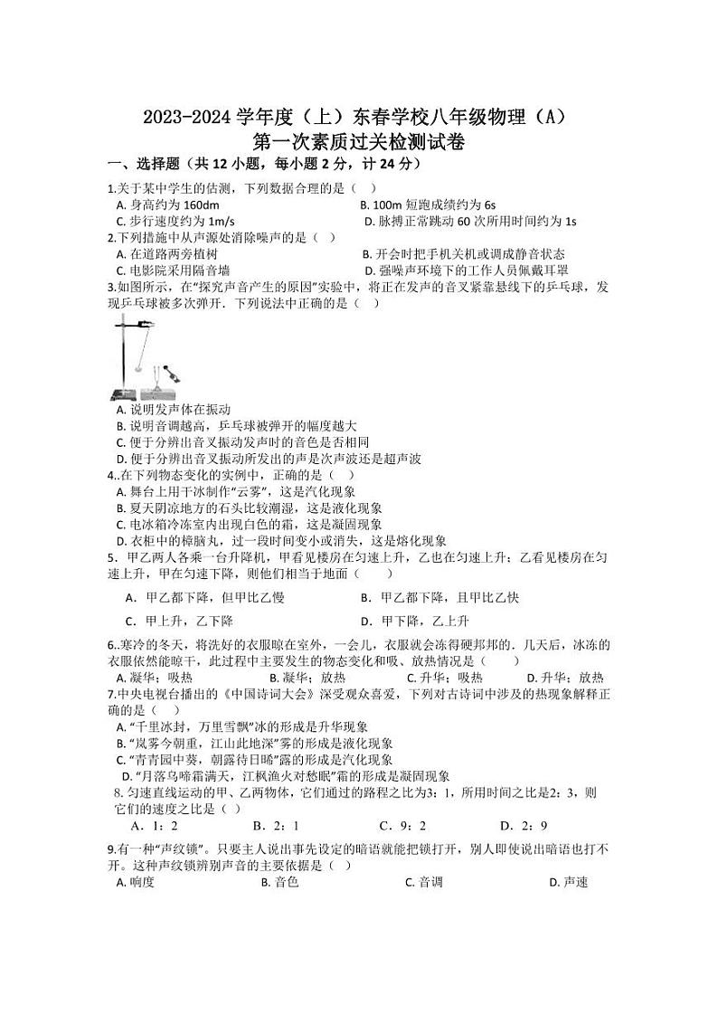 湖北省黄石市阳新县木港镇东春初级中学2023-2024学年八年级上学期10月月考物理试题第1页